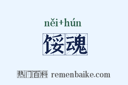 馁魂是什么意思的图片